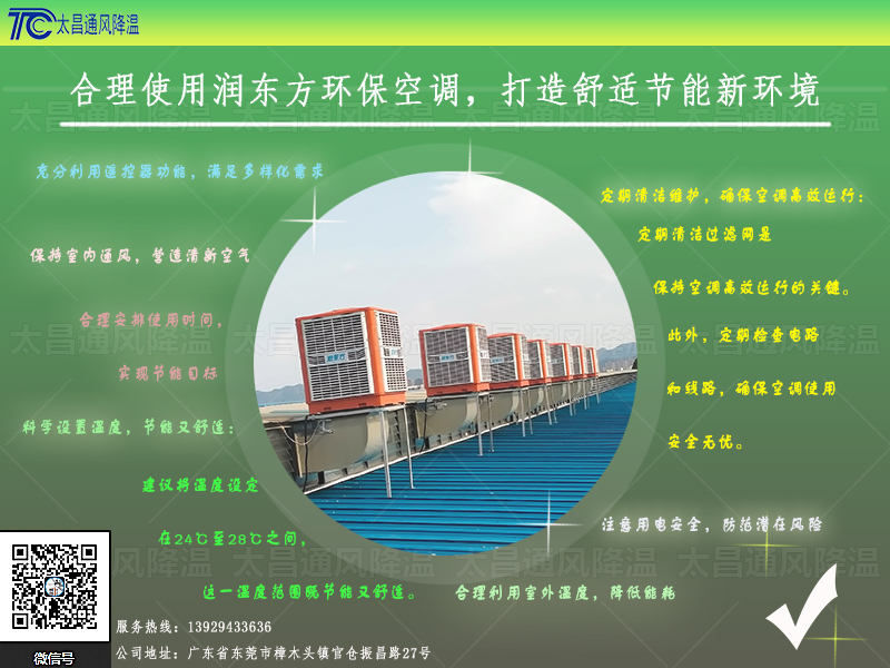 合理使用润东方环保空调.jpg